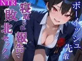 泣き虫クールなボーイッシュ先輩の寝取られ敗北セックス〜全部…君のせいにさせてよ〜
