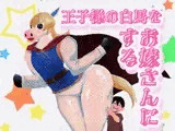 王子様の白馬をお嫁さんにする