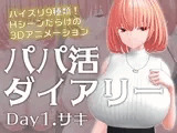 パパ活ダイアリー Day1.サキ