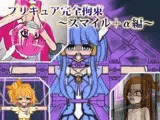 プリキュア完全拘束〜スマイル＋α編〜