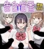 告白当番