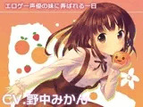 エロゲー声優の妹に弄ばれる一日