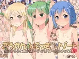 こうかん☆にっきリゾート