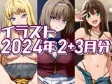 2024年2＋3月分のイラスト