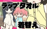まるみえ学園のラップタオル着替え