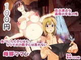 雌豚ママン