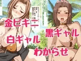 金ビキニのエロギャルお姉さんをわからせえっち♪