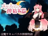 メルネアの搾精名器