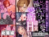どっぷり優良孕ませ液で受胎確実H！！ 〜最も美味で心地良い寝取り方〜【CG集コレクション ミニ】