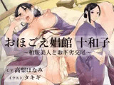 おほごえ娼館 十和子 〜和服美人とお下劣交尾〜