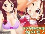 ドジな妹の穴は俺のモノ