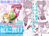 和太鼓†ガールズ〜改訂版〜 2