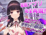 洗脳アプリで清楚なお嬢様をドスケベ調教するシミュレーション