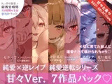 【15時間✅超ボリューム】溺愛×逆レ○プ詰め合わせ - 純愛逆転シリーズ【完結記念/甘々セレクション】