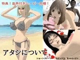 アタシについて