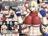 淫獄闘技場のマリア -爆乳格闘娘完全敗北-