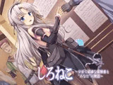 しろねこ〜少女で娼婦な冒険者と‘あなた’の物語〜