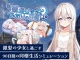 雪解けまでふたりの日常