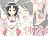 伸姉。