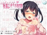 お兄ちゃんは妹のオナホ奴○～オナサポ編vol.3～