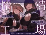 搾精工場〜ルーインドオーガズムによる連続搾精〜