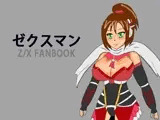 ゼクスマン DL版