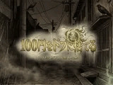 100円をドブに捨てる