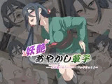 妖艶あやかし草子 〜一本踏鞴お姉ちゃんショタッ子Get！〜