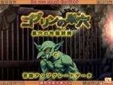 ゴブリンの巣穴  巣穴の性態辞典 + patch.6 言語アップグレードデータ