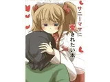 サニーママに愛されたい本