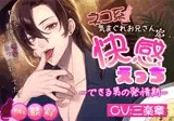 ネコ系気まぐれお兄さんと快感えっち〜できる男の発情期〜