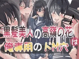 黒髪美人の高嶺の花は俺専用のドM穴