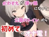 【実録オナニー】「僕とオナ電したいって?しょうがないからオナ電してあげるよぉ」かわぞえが公園のトイレから僕ッ娘プレイで初めてのオナ電!