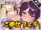 【オナサポ】京都の変態さん中辻あき「ご奉仕フェラ」【中辻あき】