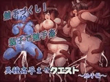 異種姦孕ませクエスト～触手編～