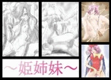 姫姉妹