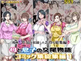 母と息子の交尾物語コミック総集編1