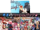 勇者のハーレムパック