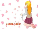 お嬢様の秘密