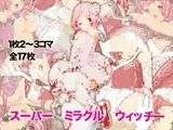 スーパーミラクルウィッチー