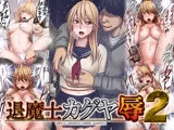 退魔士カグヤ辱2