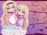 北欧姉妹と甘々ペンション生活