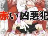 赤い凶悪犯