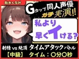 【大量マン屁&下品オホ声】Gカップ同人声優が早イキ実演オナニー！ドスケベ淫語オホ声でマン屁こきながら即イキ→尽きぬ性欲でアクメ潮吹き「い゛ぐいぐいぐ……ッ！?」