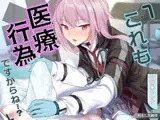 これも医療行為ですからね…?