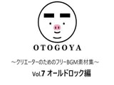 〜クリエーターのためのフリーBGM素材集〜 Vol7 オールドロック編