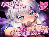 キミを特定して押しかけてきた有名S配信者