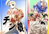史上最強のチン娘