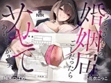 【28日間限定40%OFF!!】カノジョさんとの婚姻届ごしだったらサセてあげよっか?(笑)-浮気境界線-