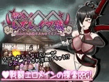 潜入! レズレ○プ城! ～狙われた伝説のふたなりくノ一～